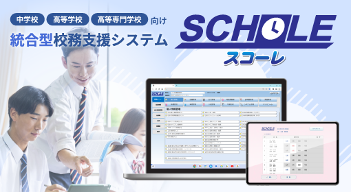 学校現場をサポートする<br>校務支援システム スコーレV3