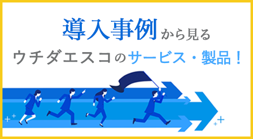 写真とインタビュー形式で見るウチダエスコのサービス・製品