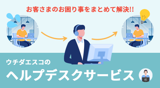 社内におけるPCや周辺機器の<br>トラブルはヘルプデスクが対応!!