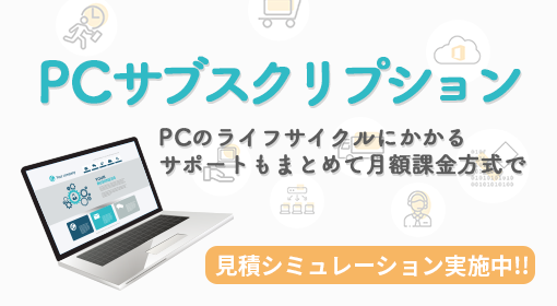 PCサブスクリプション化で<br>費用と労力を低減！PCサブスク