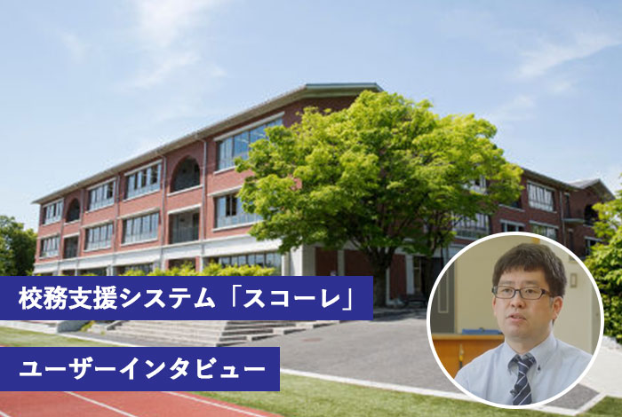 同志社中学校・高等学校様