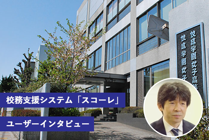 成績入力の負担を軽減し、生徒指導の時間を確保。法改正にも迅速に対応