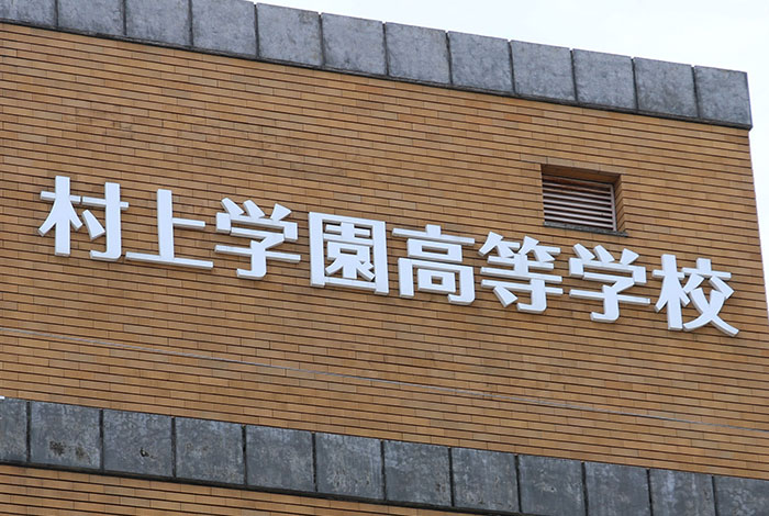 村上学園高等学校様