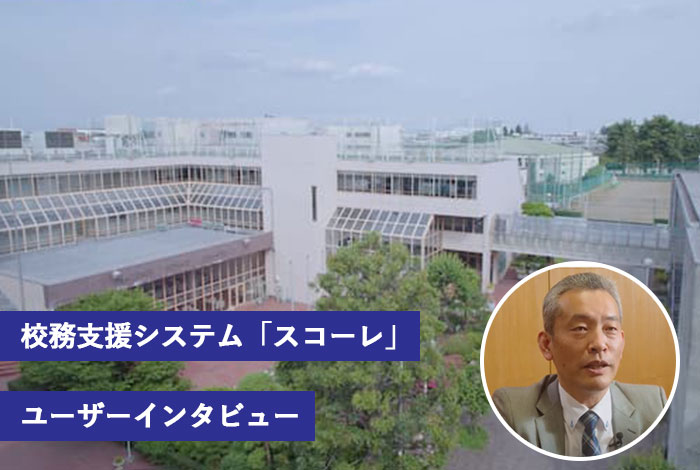 山村国際高等学校様