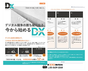 ウチダエスコのDX推進サービス概要資料