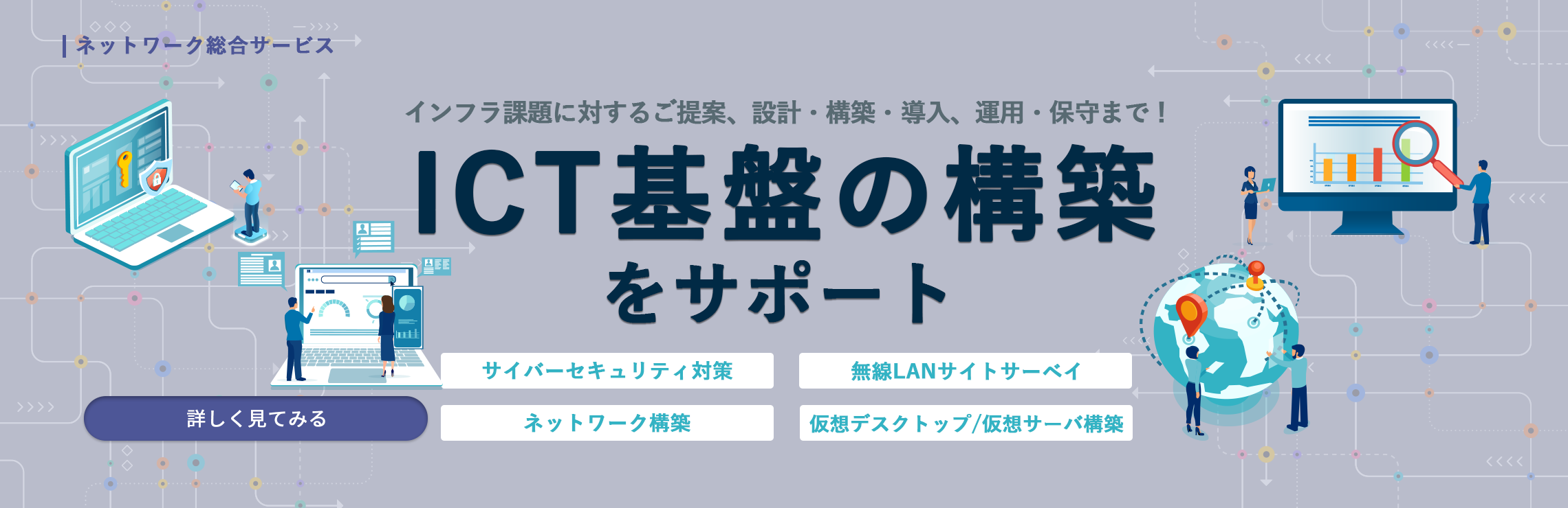 インフラ課題に対するご提案、設計・構築・導入、運用・保守まで！ICT基盤の構築をサポート