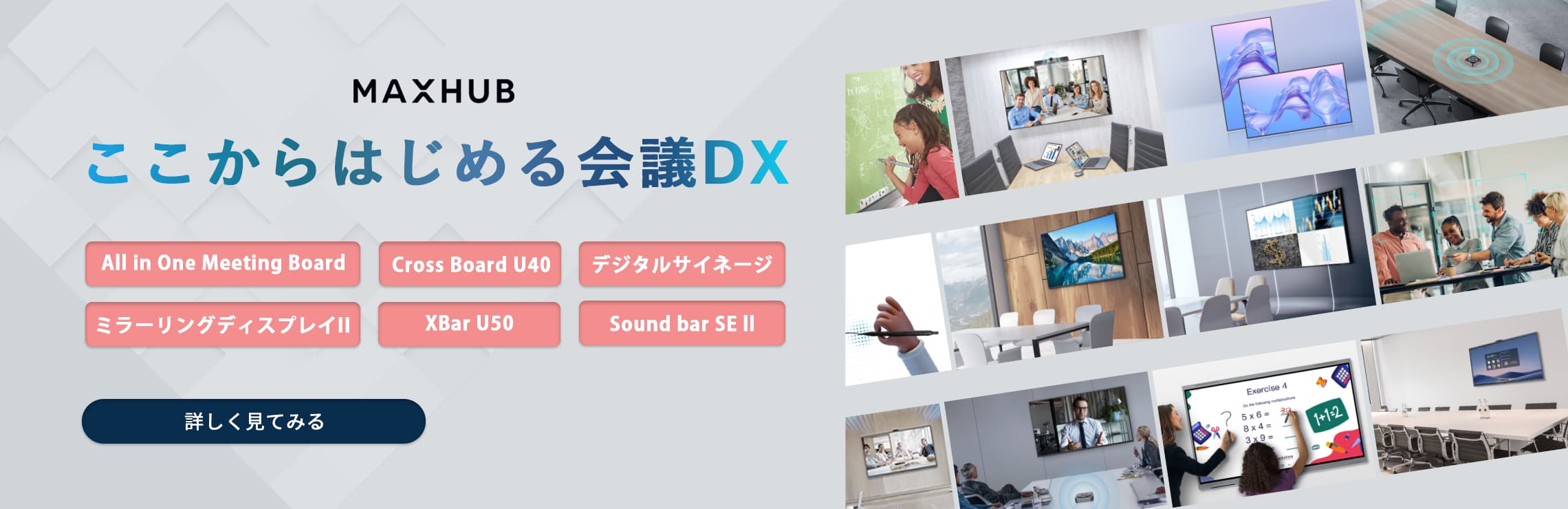 MAXHUB　ここからはじめる会議DX