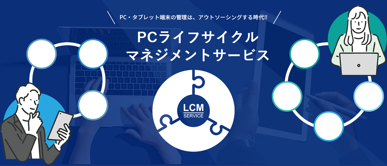 PCライフサイクルマネジメント