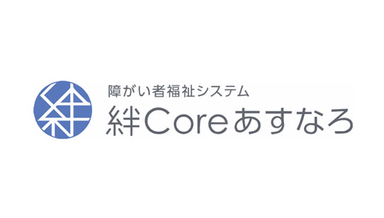 絆Coreあすなろとは？