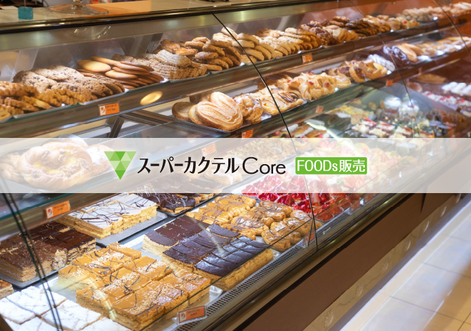 スーパーカクテルCore FOODs販売