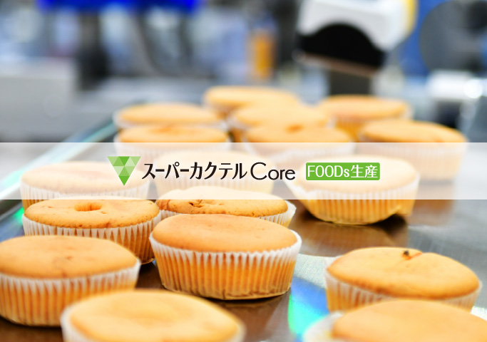 スーパーカクテルCore FOODs生産