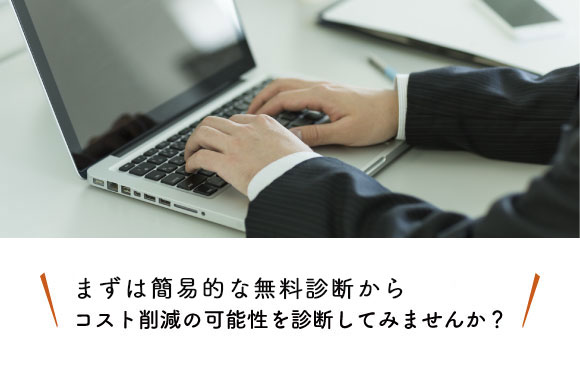 まずは無料初期コンサルティングへ お申込みください。