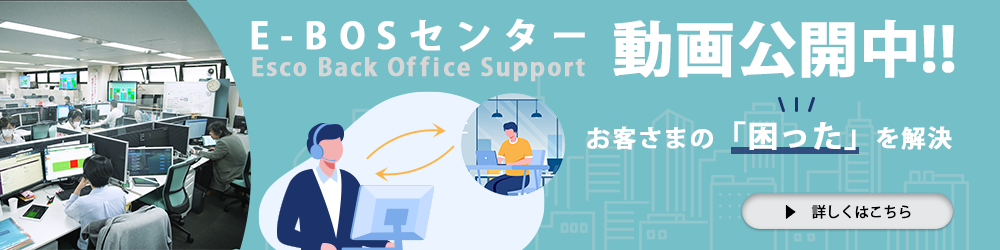ヘルプデスクサービスを提供するウチダエスコのE-BOSセンターについて
