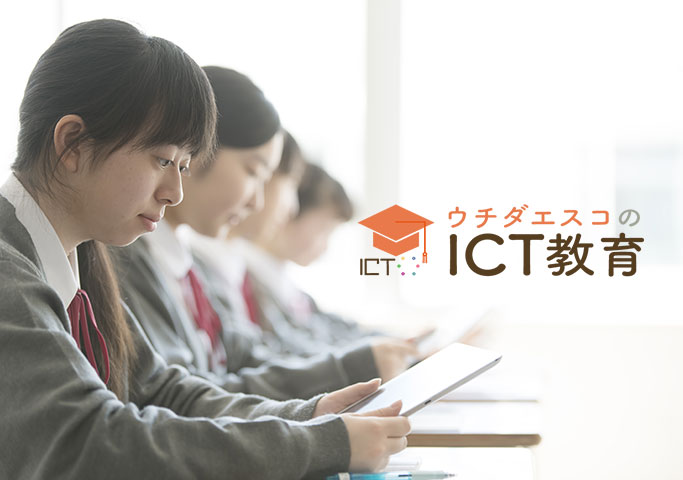 ICT教育