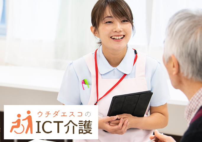 ICT介護