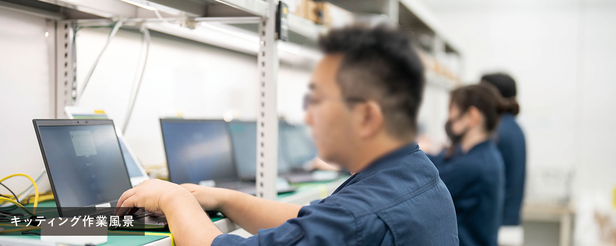 キッティング作業風景