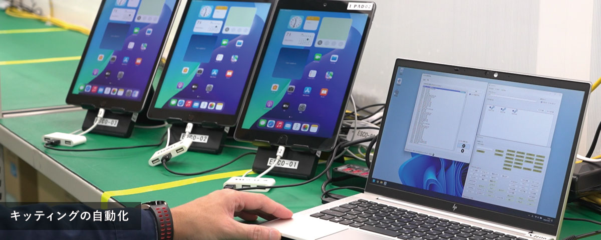 キッティングの自動化