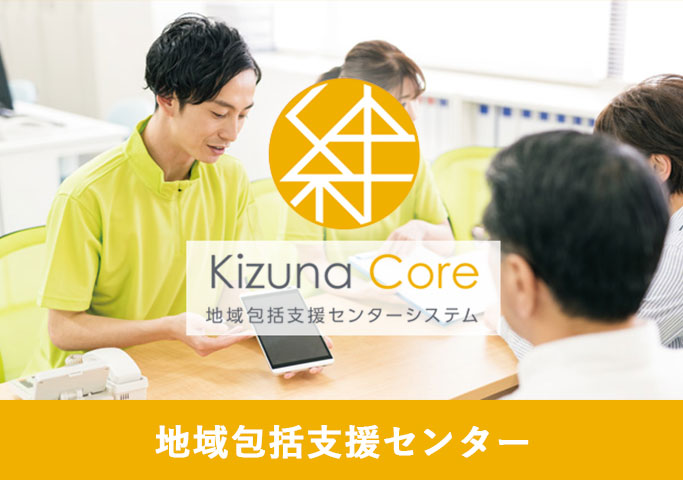 絆Core 地域包括支援センターシステム