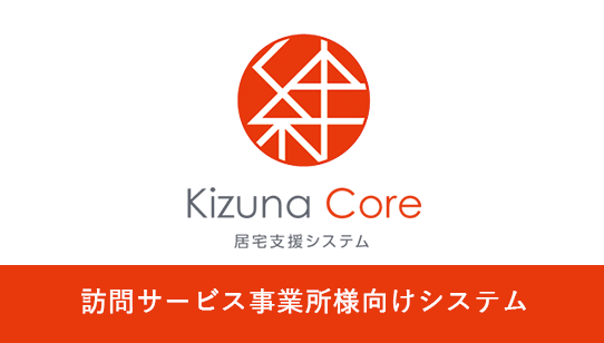 訪問サービス事業所様向けシステム