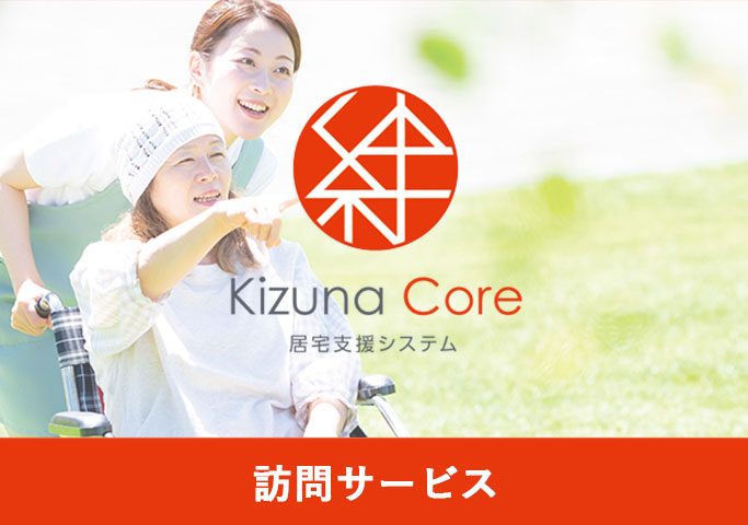 絆Core 居宅支援システム