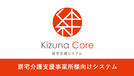 居宅介護支援事業所様向けシステム