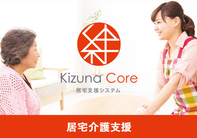 絆Core 居宅支援システム（居宅介護支援）