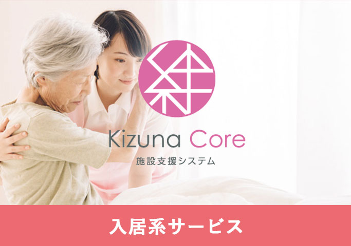 絆Core 施設支援システム