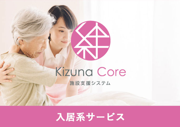 絆Core 施設支援システム（入居系サービス）