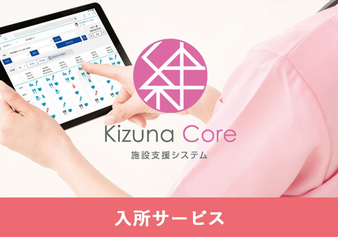 絆Core 施設支援システム