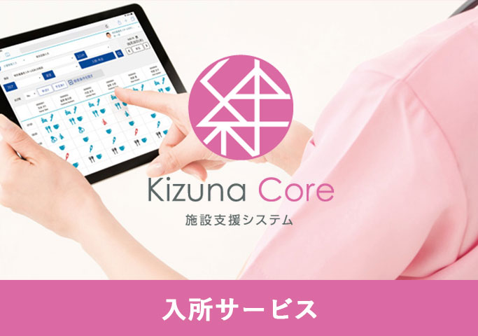 絆Core 施設支援システム（入所サービス）