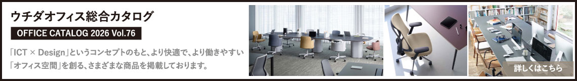 ウチダオフィス総合カタログ 「ICT × Design」というコンセプトのもと、より快適で、より働きやすい「オフィス空間」を創る、さまざまな商品を掲載しております。