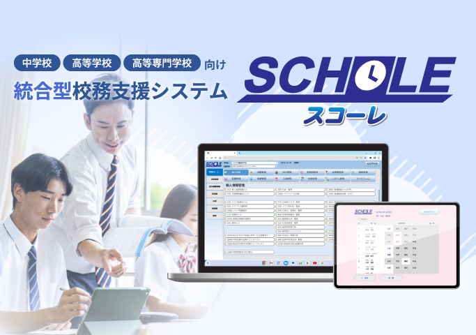 校務支援システム スコーレV3