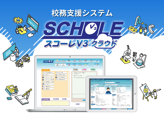 校務支援システム スコーレV3