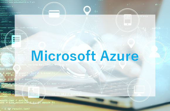 Microsoft Azureを活用しているため、初期投資コストを抑えた短期導入可能