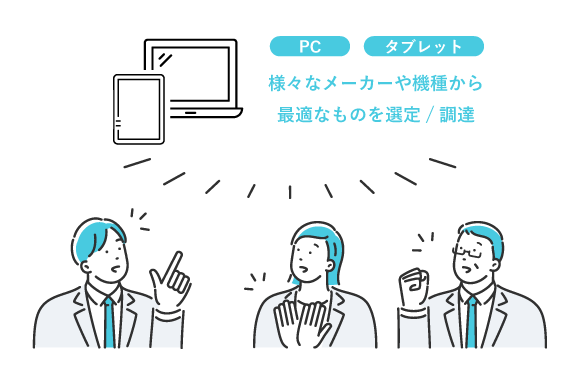 PC・タブレット端末の調達