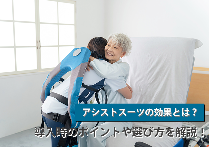 アシストスーツの効果とは？導入時のポイントや選び方を解説！