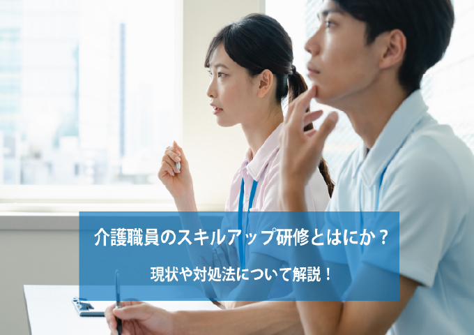 介護職員スキルアップ研修とは何か？種類や方法について解説！