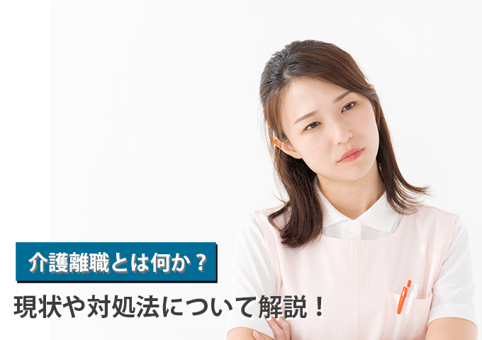 介護離職とは何か？現状や対処法について解説！