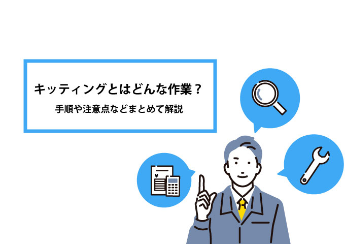 キッティングとはどんな作業？手順や注意点などまとめて解説