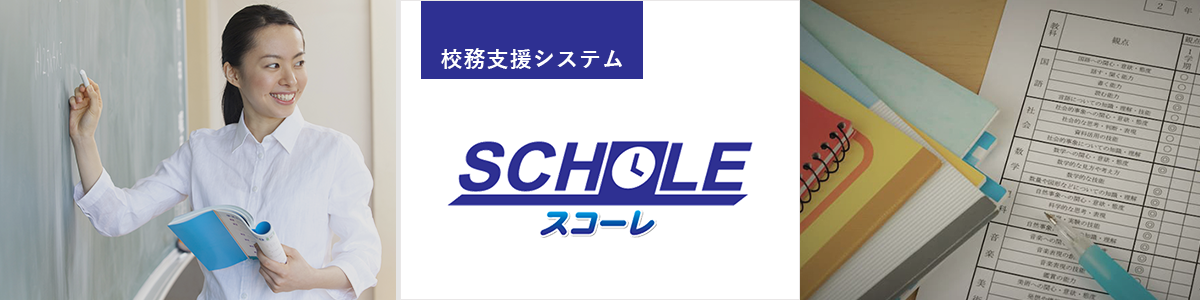 高校の調査書の様式変更により、記載量が増加。 校務支援システム『スコーレV3』で対応できることは？