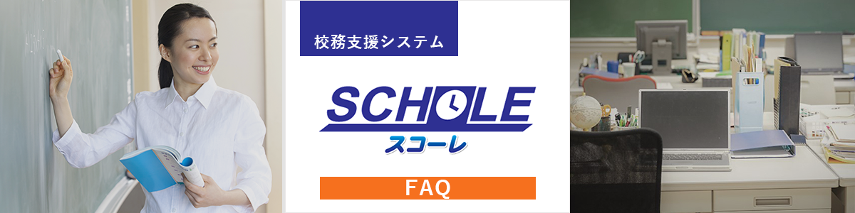 【スコーレFAQ】校務支援システムのよくある質問と回答