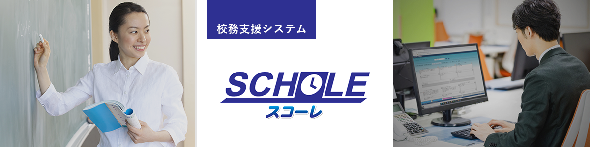 調査書を校務支援システムで作成。『スコーレ』の特徴を解説