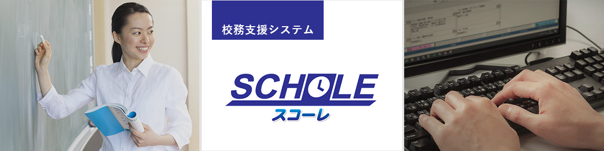 指導要録を校務支援システムで作成。 『スコーレ』操作特徴