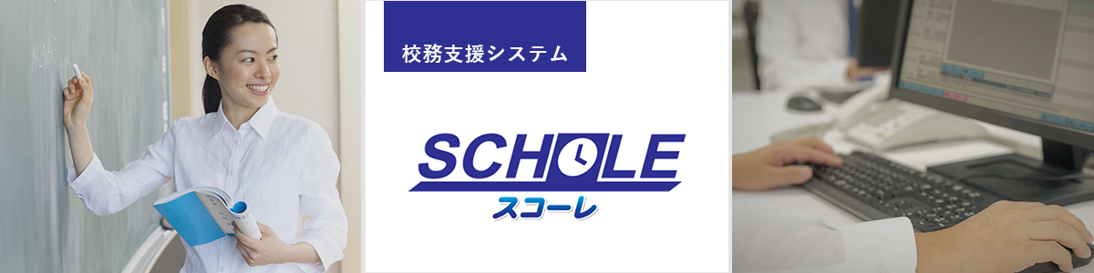 観点別評価に対応する新たな機能を追加。校務支援システム『スコーレ』