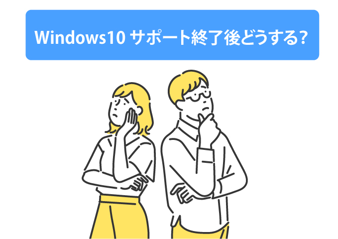 Windows10サポート終了で何が起こるの？迅速に対応すべき理由と対策方法を解説