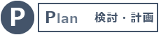 検討・計画