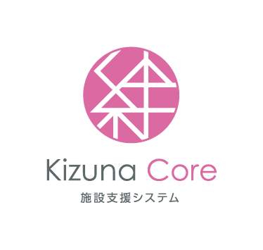 絆Core 施設支援システム