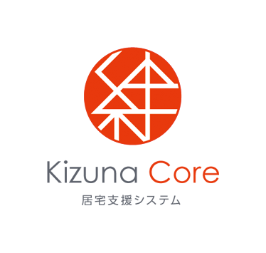 絆Core 居宅支援システム