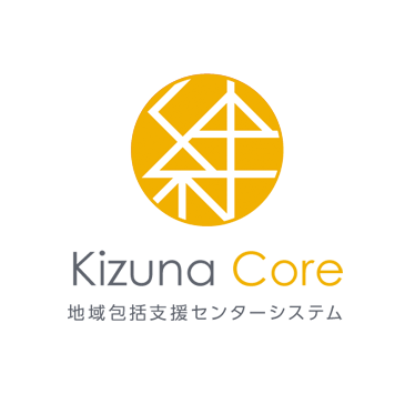 絆Core 地域包括支援センターシステム