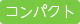 コンパクト